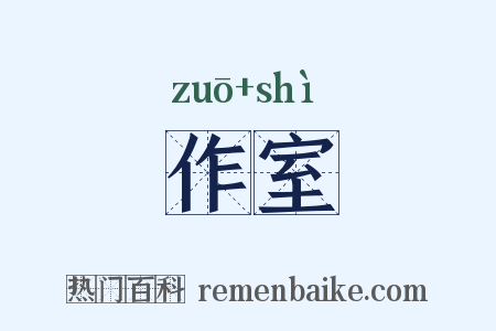 作室是什么意思的图片